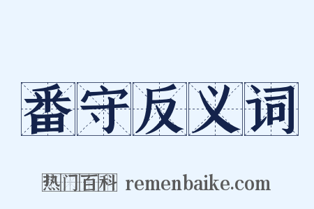 番守反义词是什么意思的图片